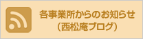 各事業所からのお知らせ|西松庵ブログ