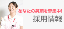 採用情報
