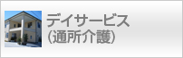 デイサービス