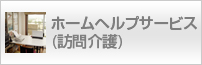 ホームヘルプサービス