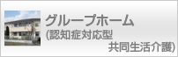 グループホーム