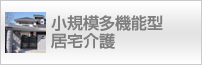 小規模多機能型居宅介護