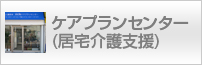 ケアプランセンター
