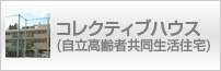 コレクティブハウス