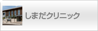 しまだクリニック