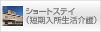 ショートステイ