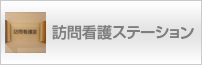 訪問看護ステーション