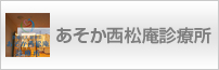 あそか西松庵診療所