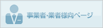 事業所・業者様向ページ